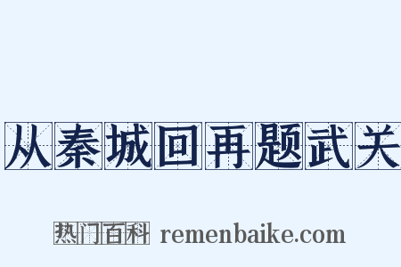 从秦城回再题武关是什么意思的图片